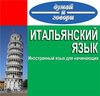 выучить итальянский язык