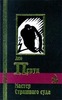 Лео Перуц    "Мастер Страшного Суда"