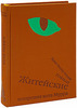 Эрнст Теодор Амадей Гофман    "Житейские воззрения кота Мурра (эксклюзивное подарочное издание)"