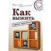 книжка "Как выжить среди идиотов"