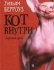 Уильям Берроуз    "Кот внутри. Короткая проза"