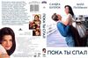 Пока ты спал