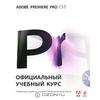 Adobe Premiere Pro CS5. Официальный учебный курс