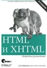HTML и XHTML. Подробное руководство    HTML & XHTML: The Definitive Guide    Автор: Чак Муссиано и Билл Кеннеди