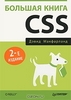 Большая книга CSS CSS: The Missing Manual: New edition    Автор: Дэвид Макфарланд