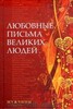 "Любовные письма великих людей. Мужчины" Урсула Дойль