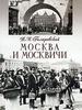 Москва и москвичи (издание с фотографиями).