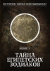 DVD "Тайна египетских Зодиаков"