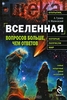Книга "Вселенная. Вопросов больше, чем ответов" А. Громов, А. Малиновский