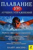 Плавание. 100 лучших упражнений. Блайт Люсеро. Беларусь. Минск.