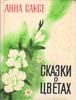 Саксе А. Сказки о цветах.