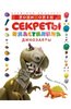 Секреты пластилина. Динозавры