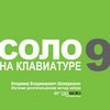 Лицензию к программе "Соло на клавиатуре"