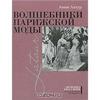 Книга лучший подарок? Волшебники парижской моды