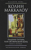 Колин Маккалоу "Падение титана, или Октябрьский конь"