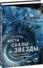 Кости, скалы и звезды: Наука о том, когда что произошло