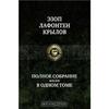 Эзоп. Лафонтен. И. А. Крылов. Полное собрание басен в одном томе