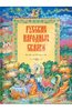 Русские народные сказки из собрания А. Н. Афанасьева