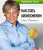 Как стать бизнесменом?. Олег Тиньков. Беларусь. Минск.