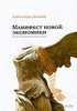 Манифест новой экономики. Вторая невидимая рука рынка. А. Долгин. Беларусь. Минск.