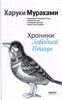 Х. Мураками "Хроники заводной птицы"