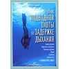 Учебник подводной охоты на задержке дыхания