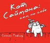 Кот Саймона "Сам по себе"