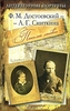 Ф. М. Достоевский - А. Г. Сниткина. Письма любви