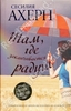 "Там, где заканчивается радуга" Сесилия Ахерн