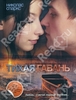 Спаркс Николас Тихая гавань