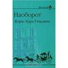 Жорис-Карл Гюисманс "Наоборот"