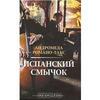 Андромеда Романо-Лакс "Испанский смычок"