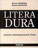 Болдуман М., Хачатуров М. "Litera dura"