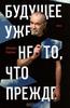 Джордж Карлин: "Будущее уже не то, что прежде"