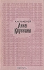 "Анна Каренина" Л.Толстой 1969г.