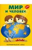 Книга "Географический атлас: Мир и Человек" купить и читать | Лабиринт