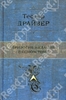 Драйзер Теодор Трилогия желания