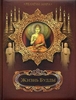 книга "Жизнь Будды"