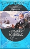 Макаров Степан "Ермак" во льдах