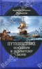 Врангель Фердинанд Путешествие по Сибири и Ледовитому морю