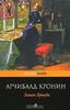 Арчибальд Кронин "Замок Броуди"