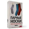 Антибук "Парные носки. Миф или реальность?" (обложка для книги)