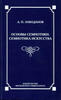 Лободанов А. П. "Основы семиотики. Семиотика искусства: Лекции по семиотике"