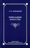 Лободанов А. П. "Прикладные искусства. Лекции по семиотике"