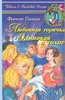 Френсин Паскаль "Любовная горячка.Одинокая в толпе"