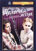 Молодая жена (1978)