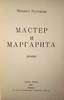 Книжка "Мастер и Маргарита"