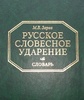 Русское словесное ударение. Словарь. Автор М.В. Зарва