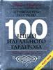 Нина Гарсия: 100 вещей идеального гардероба