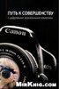 Книга "Путь к совершенству с цифровыми зеркальными камерами Canon"